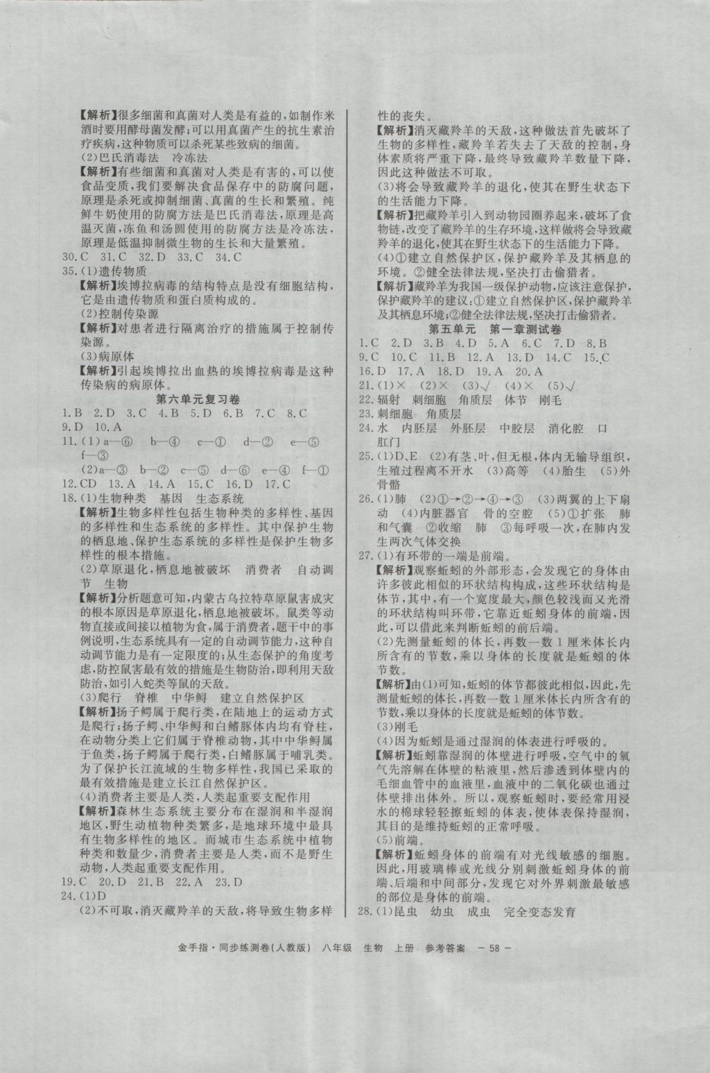 2016年金手指同步練測卷八年級生物上冊 參考答案第2頁