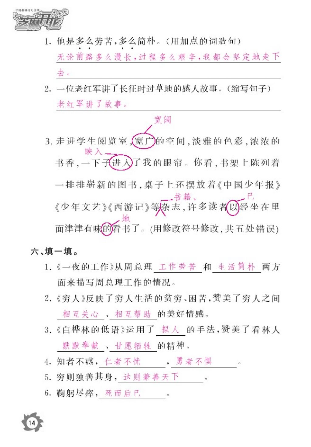 2016年语文作业本六年级上册北师大版江西教育出版社 参考答案第16页