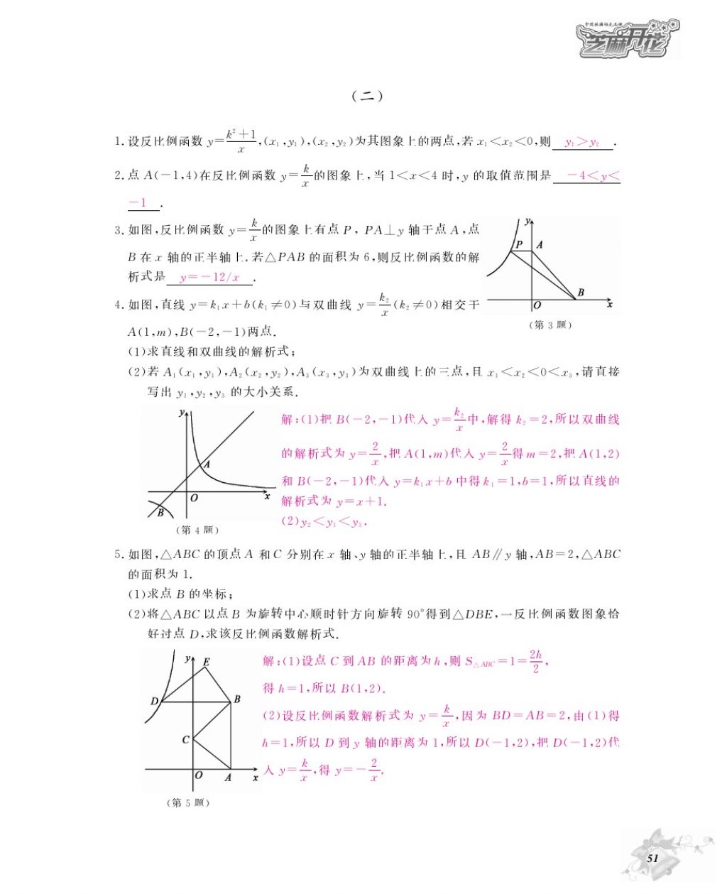 2016年数学作业本九年级全一册北师大版江西教育出版社 参考答案第54页