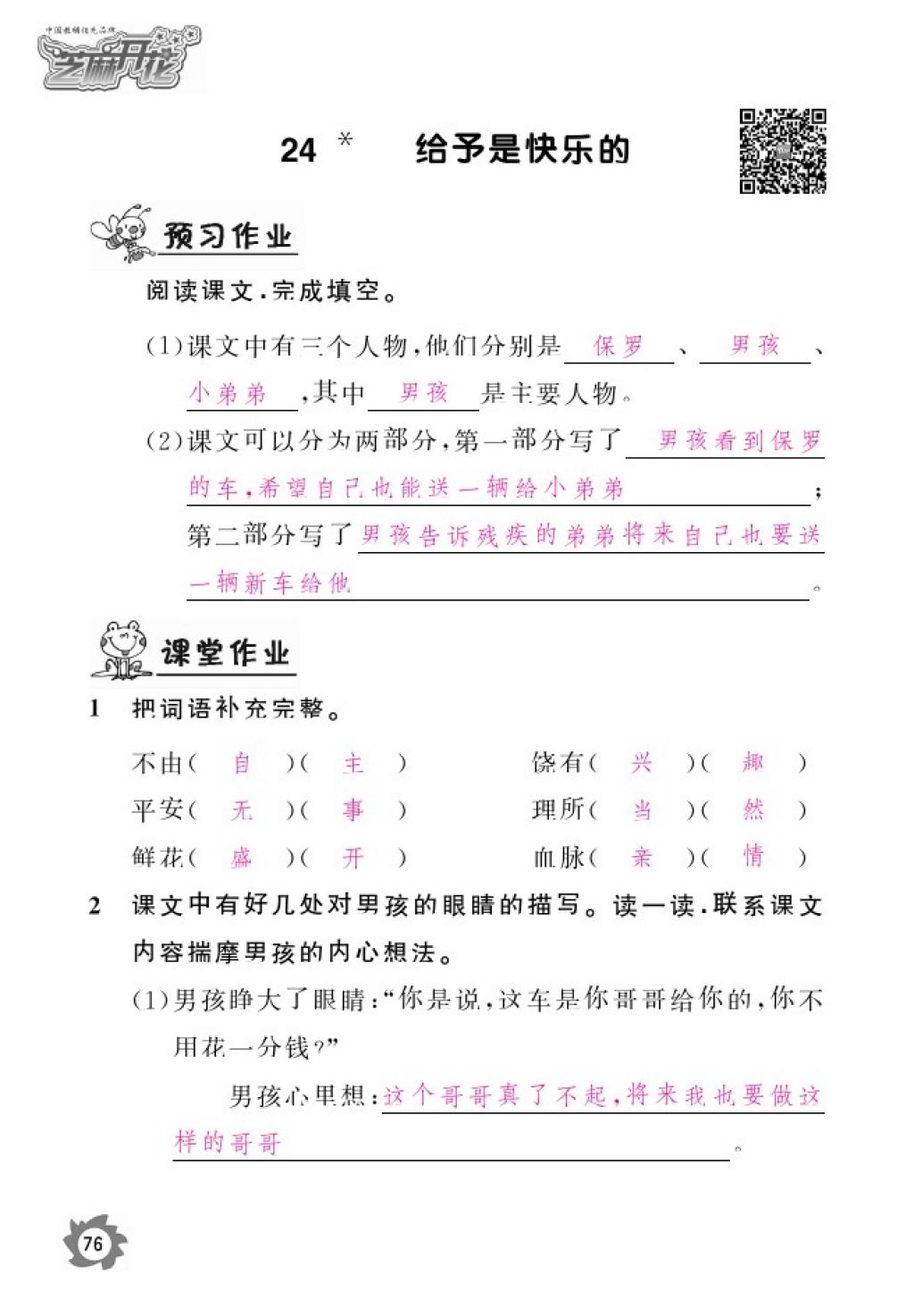 2016年語(yǔ)文作業(yè)本四年級(jí)上冊(cè)人教版江西教育出版社 參考答案第78頁(yè)