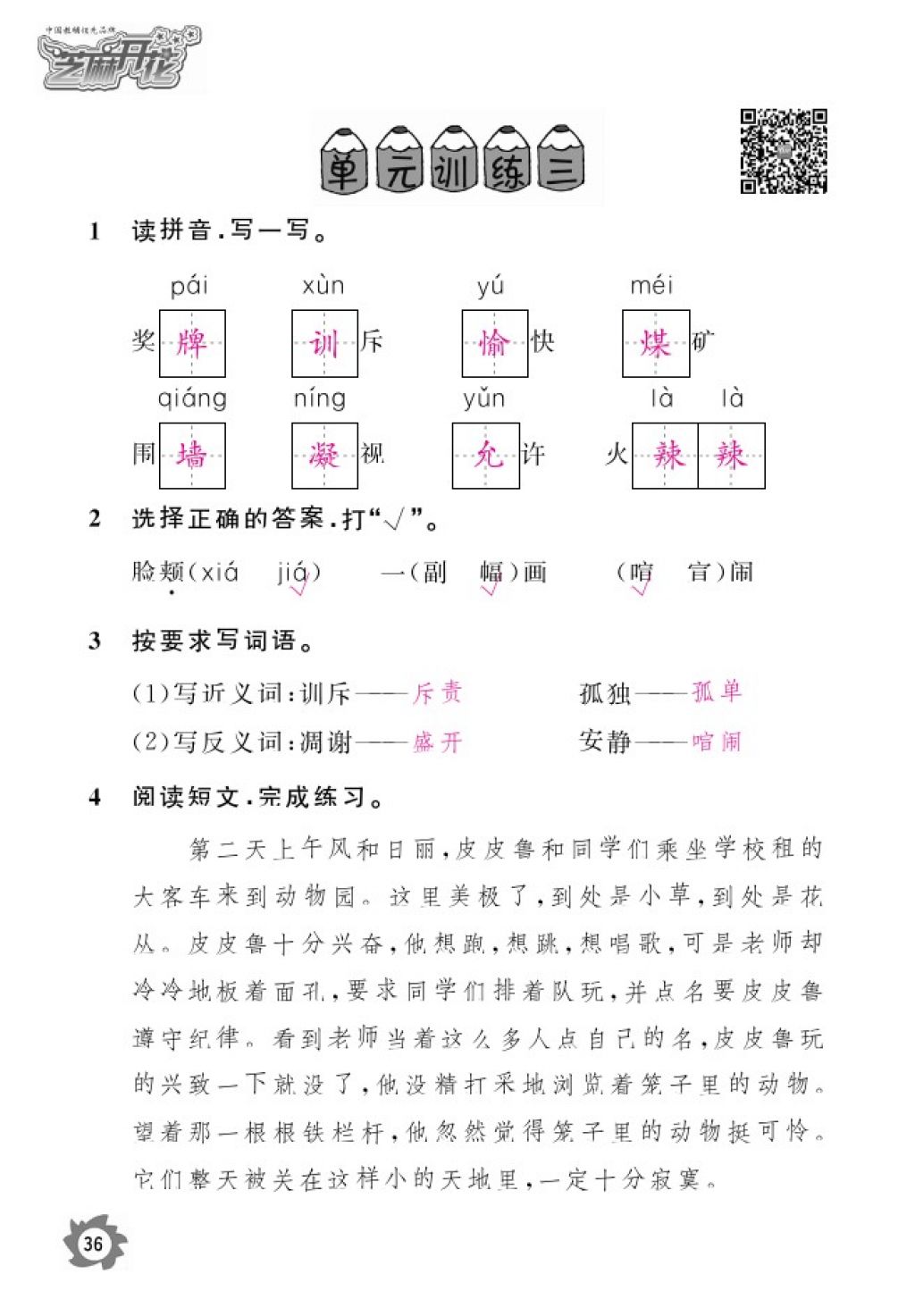 2016年語文作業(yè)本四年級上冊人教版江西教育出版社 參考答案第38頁