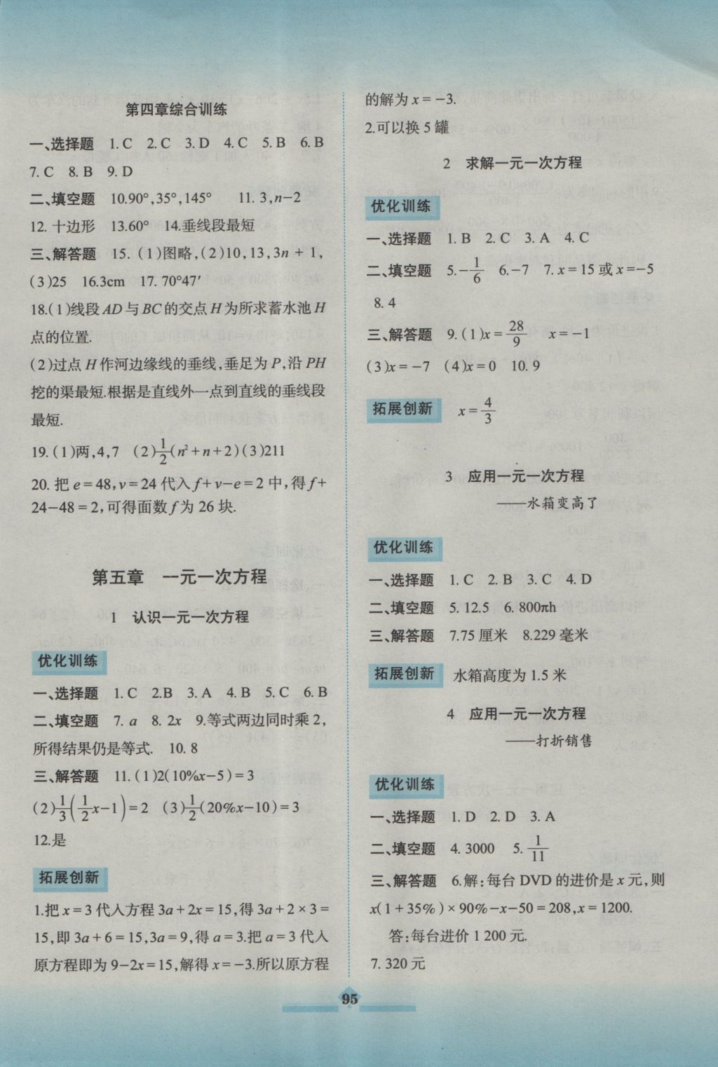 2016年同步拓展與訓練七年級數(shù)學上冊北師大版 參考答案第8頁