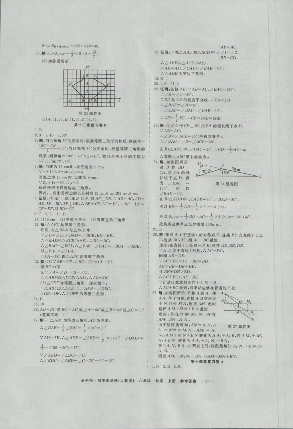 2016年金手指同步練測卷八年級數(shù)學(xué)上冊 參考答案第3頁