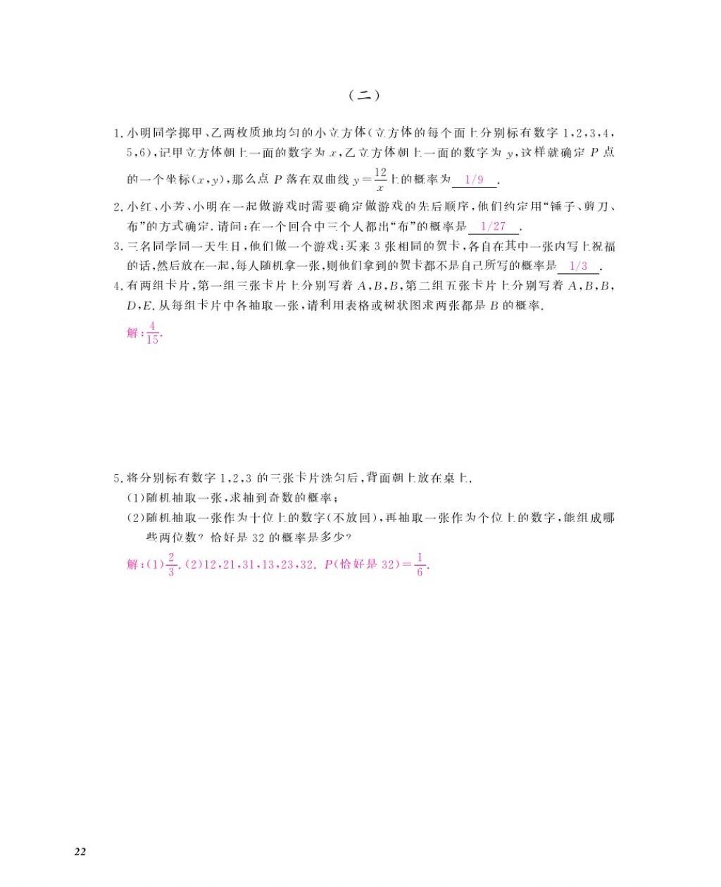 2016年数学作业本九年级全一册北师大版江西教育出版社 参考答案第25页