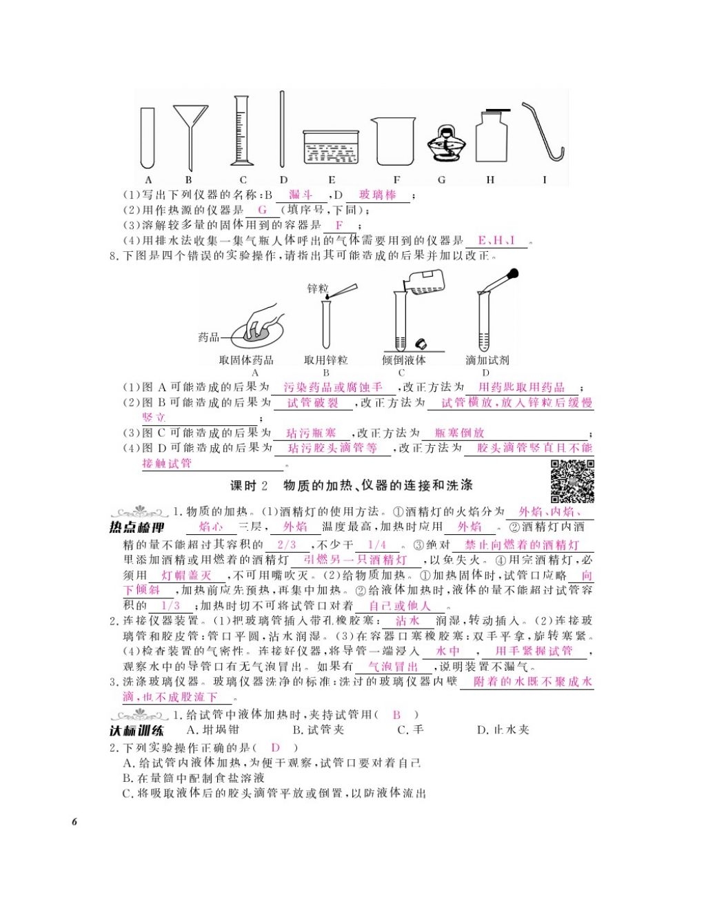 2016年化學(xué)作業(yè)本九年級(jí)全一冊(cè)人教版江西教育出版社 參考答案第8頁(yè)