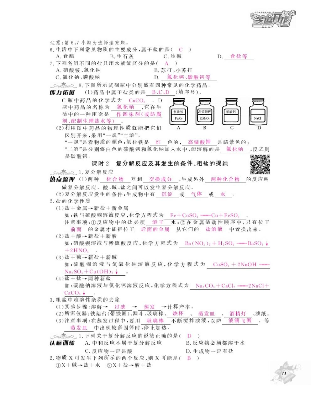 2016年化學(xué)作業(yè)本九年級(jí)全一冊(cè)人教版江西教育出版社 參考答案第73頁