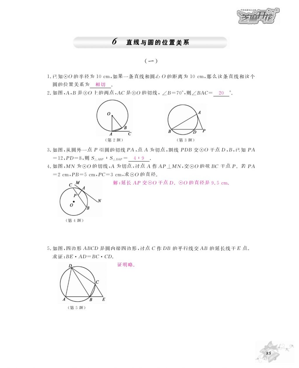 2016年数学作业本九年级全一册北师大版江西教育出版社 参考答案第88页