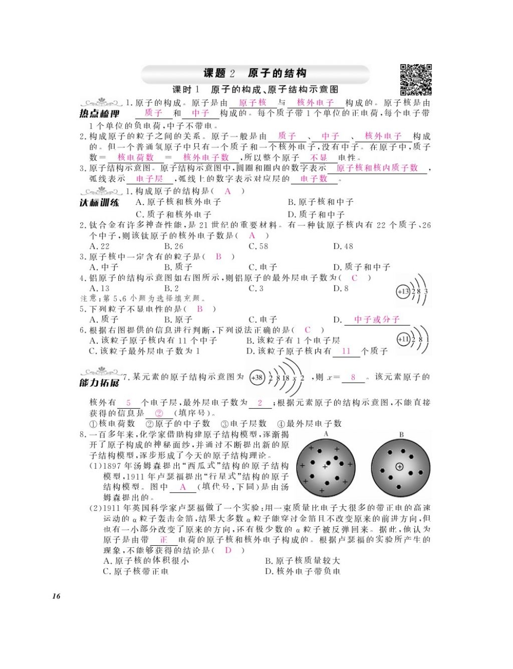 2016年化學(xué)作業(yè)本九年級全一冊人教版江西教育出版社 參考答案第18頁