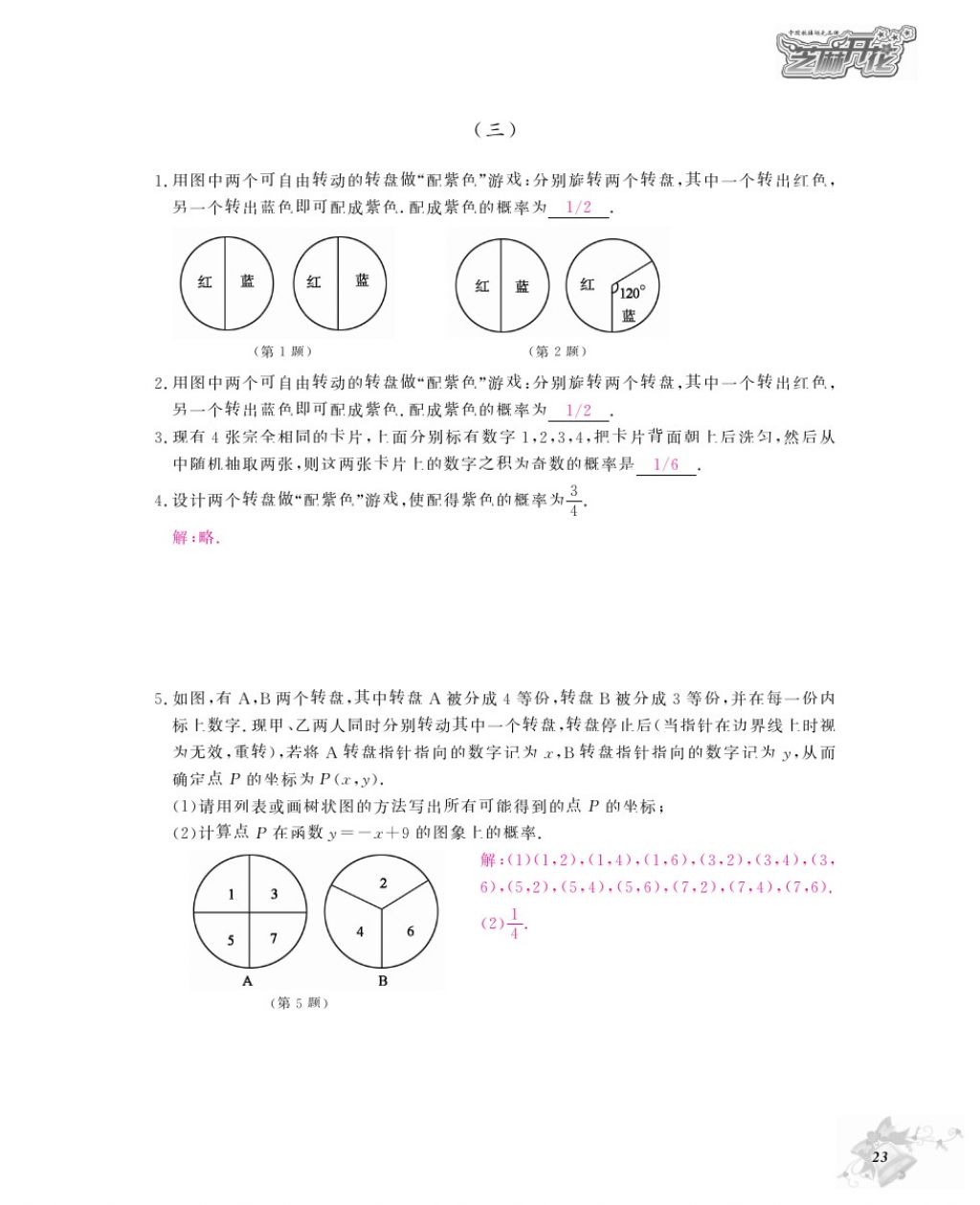 2016年數學作業(yè)本九年級全一冊北師大版江西教育出版社 參考答案第26頁