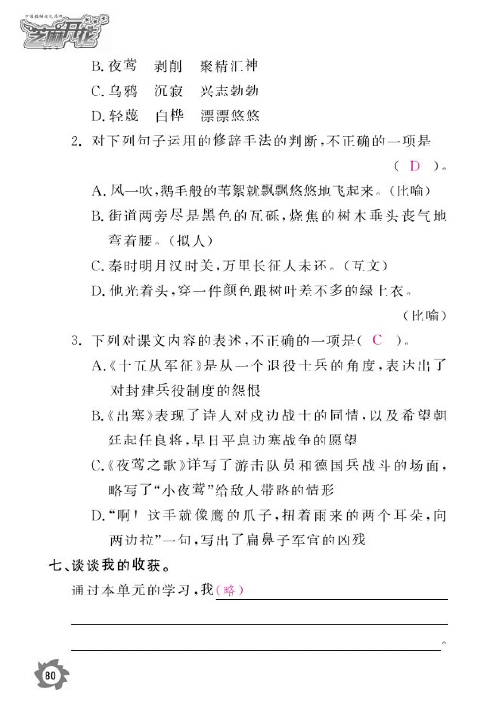 2016年语文作业本六年级上册北师大版江西教育出版社 参考答案第82页