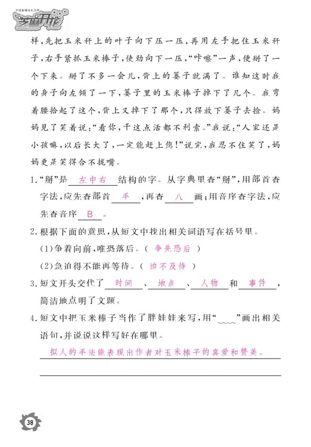 2016年語文作業(yè)本四年級上冊北師大版江西教育出版社 參考答案第40頁