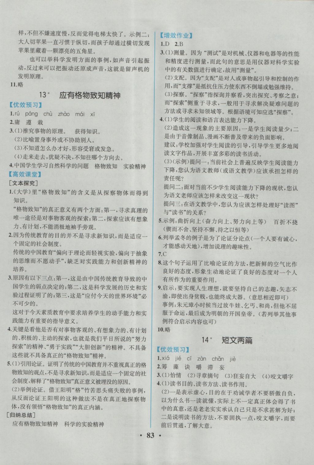 2016年人教金學(xué)典同步解析與測評九年級語文上冊人教版重慶專版 參考答案第9頁