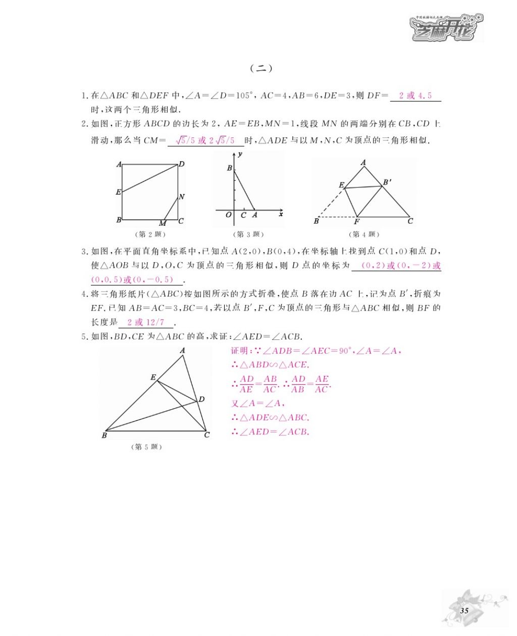 2016年數(shù)學(xué)作業(yè)本九年級全一冊北師大版江西教育出版社 參考答案第38頁