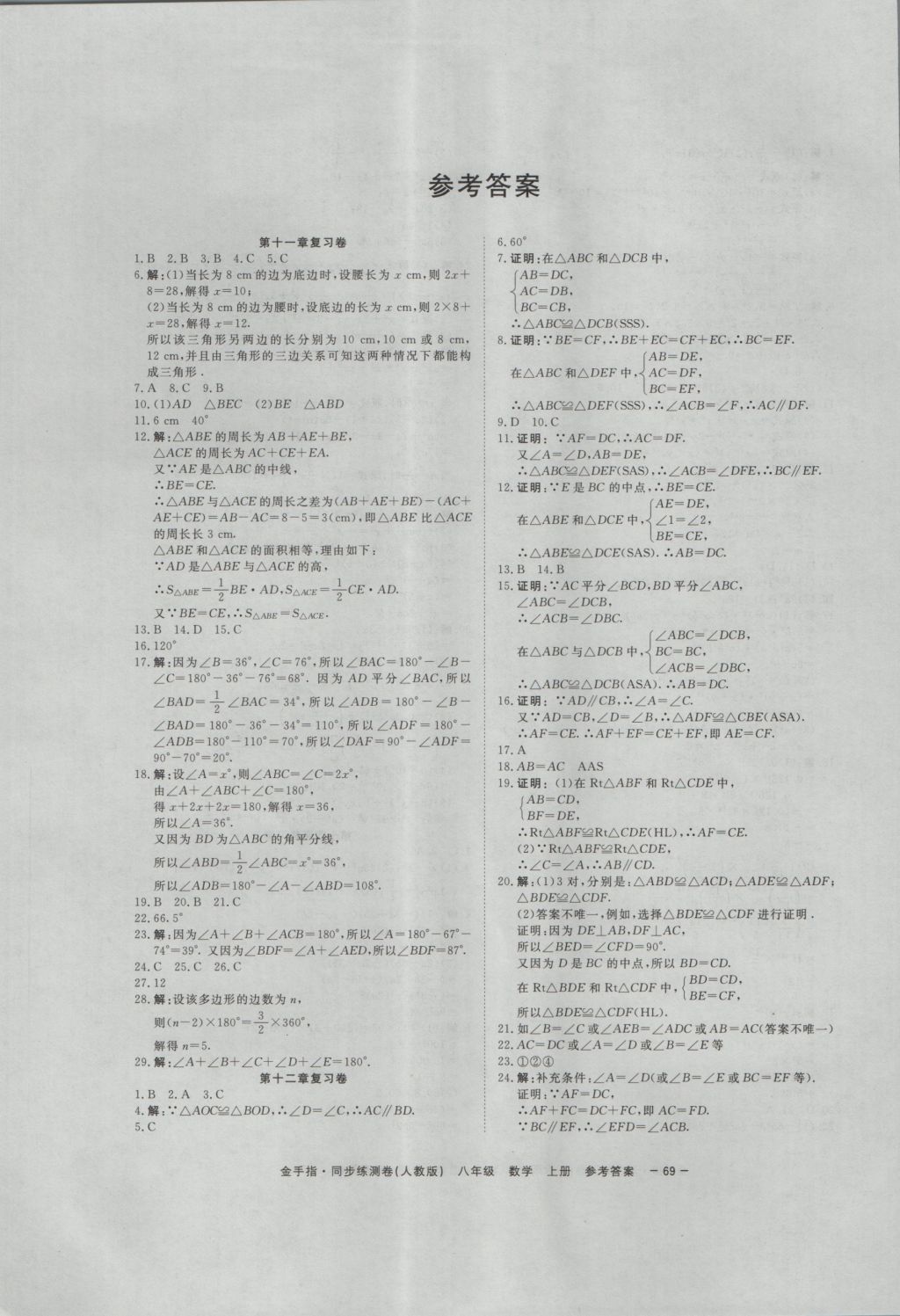 2016年金手指同步練測卷八年級數(shù)學(xué)上冊 參考答案第1頁