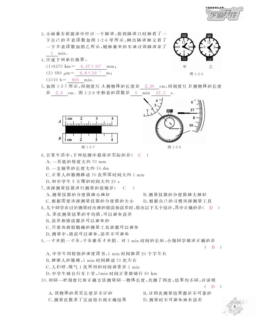 2016年物理作業(yè)本八年級上冊滬粵版江西教育出版社 參考答案第7頁