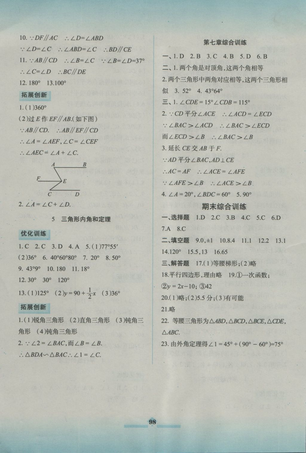 2016年同步拓展與訓(xùn)練八年級數(shù)學(xué)上冊北師大版 參考答案第8頁