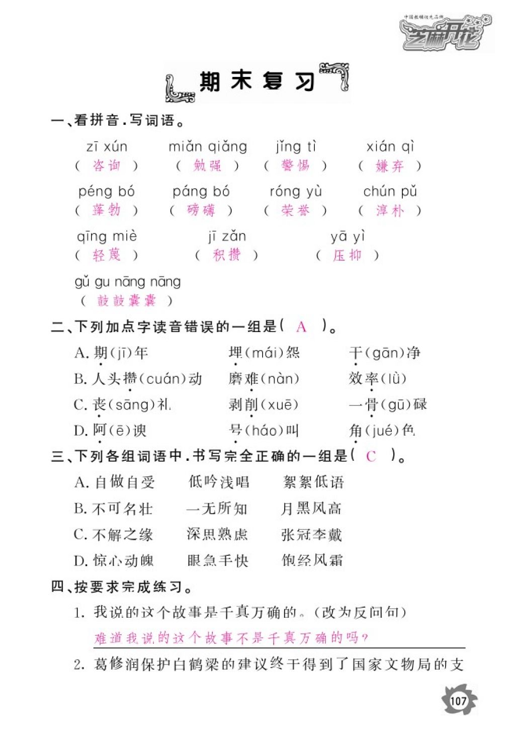 2016年语文作业本六年级上册北师大版江西教育出版社 参考答案第109页