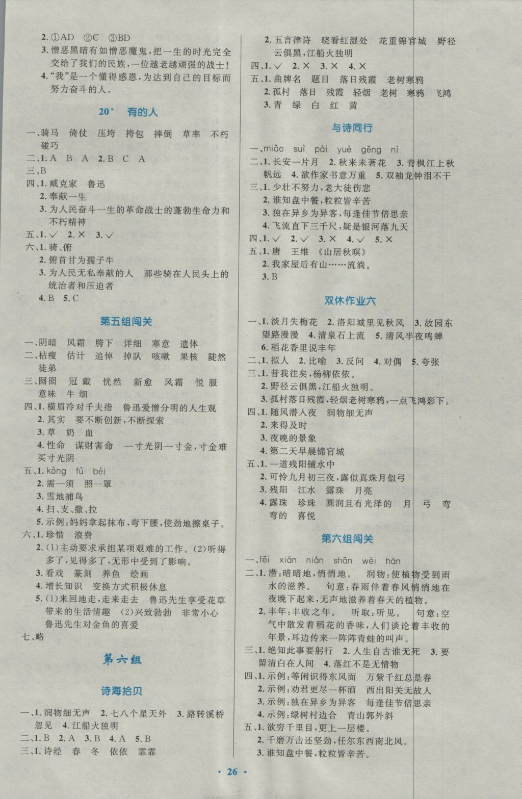 2016年小學(xué)同步測控優(yōu)化設(shè)計六年級語文上冊人教版 參考答案第6頁