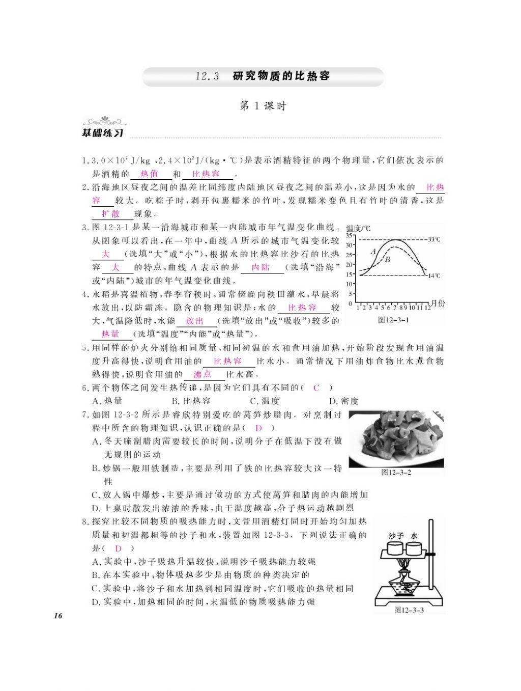 2016年物理作業(yè)本九年級(jí)全一冊(cè)滬粵版江西教育出版社 參考答案第18頁(yè)