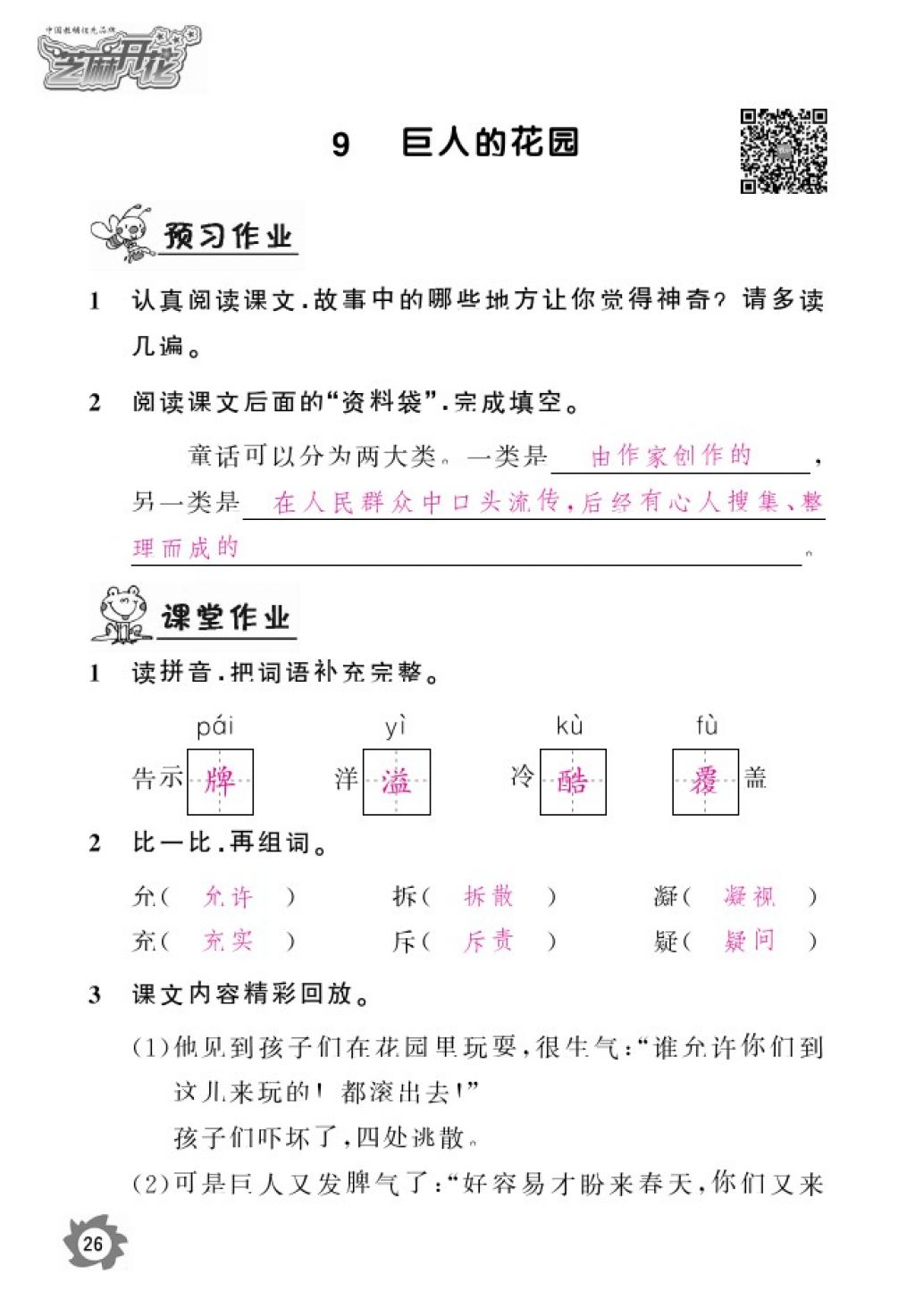 2016年語文作業(yè)本四年級(jí)上冊(cè)人教版江西教育出版社 參考答案第28頁