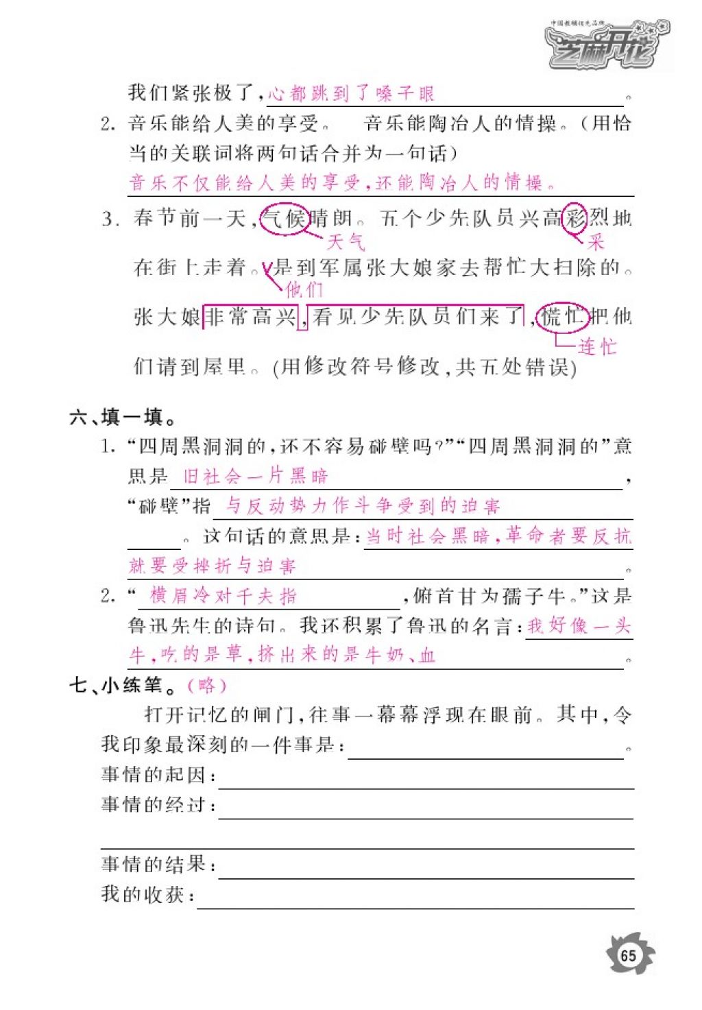 2016年語文作業(yè)本六年級上冊北師大版江西教育出版社 參考答案第67頁