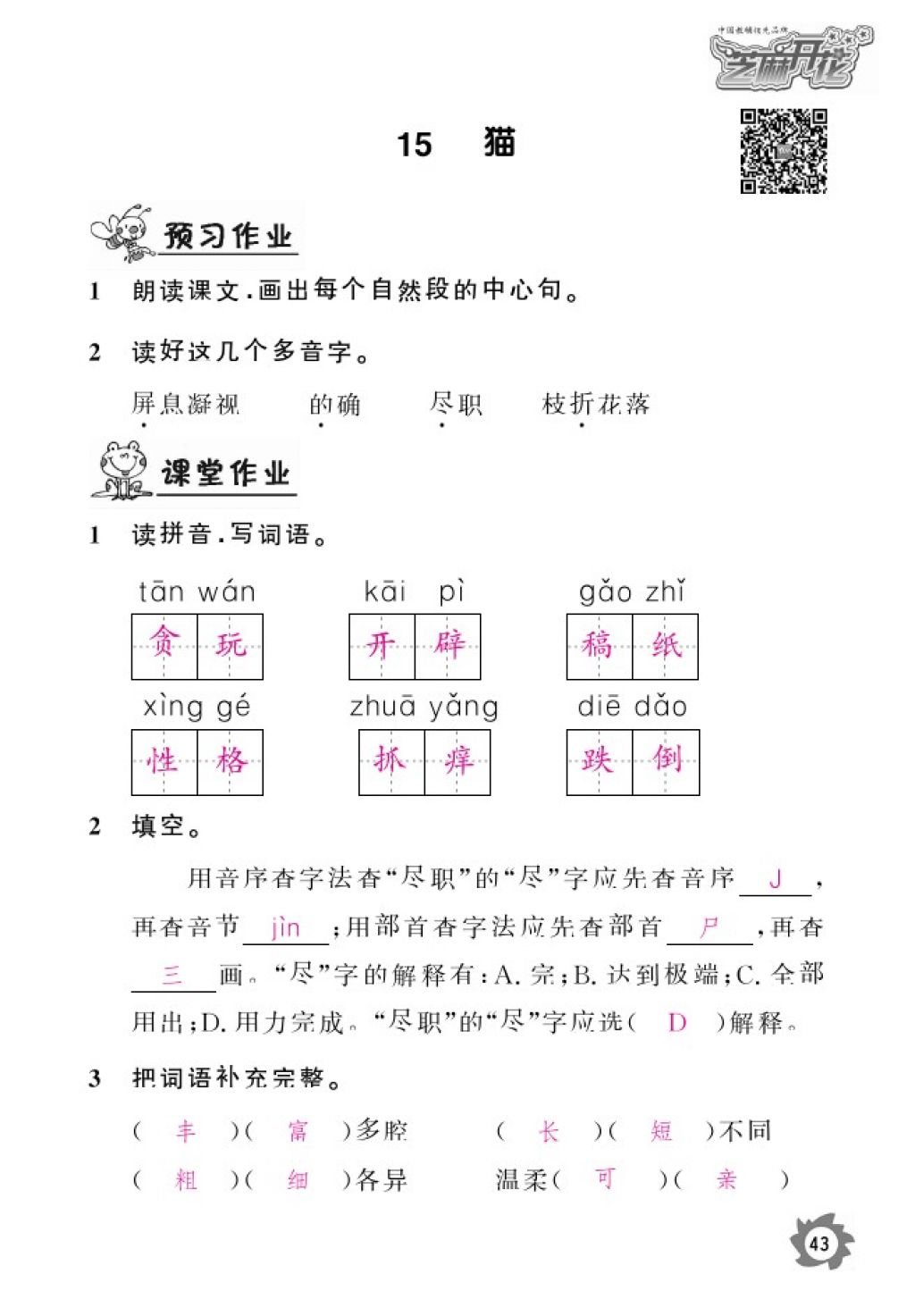 2016年語文作業(yè)本四年級上冊人教版江西教育出版社 參考答案第45頁