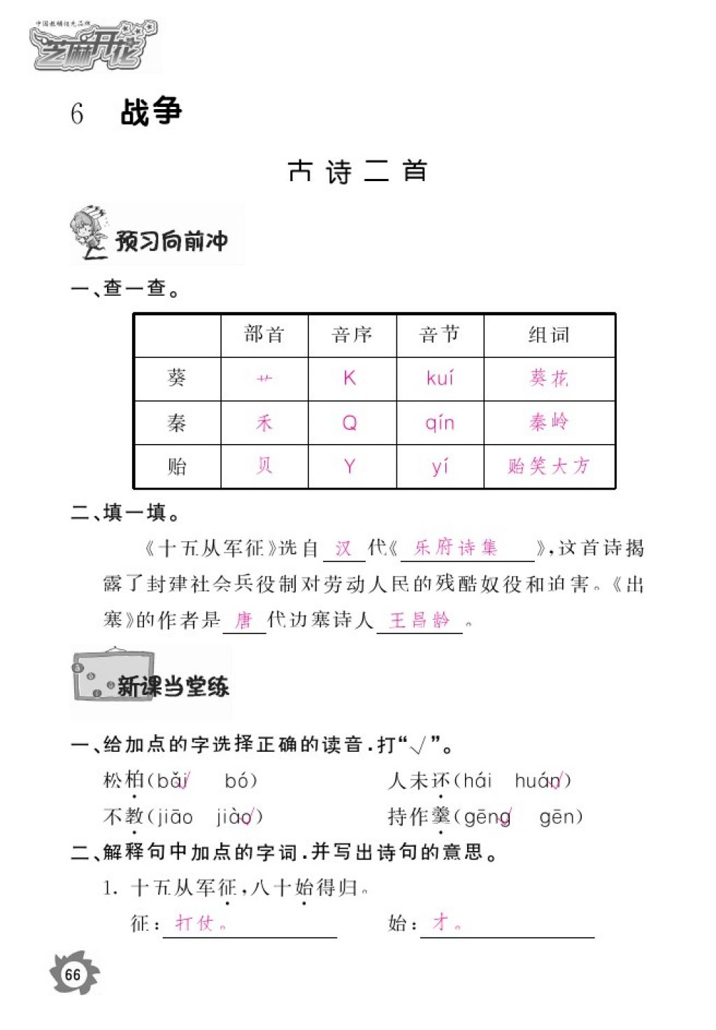 2016年语文作业本六年级上册北师大版江西教育出版社 参考答案第68页