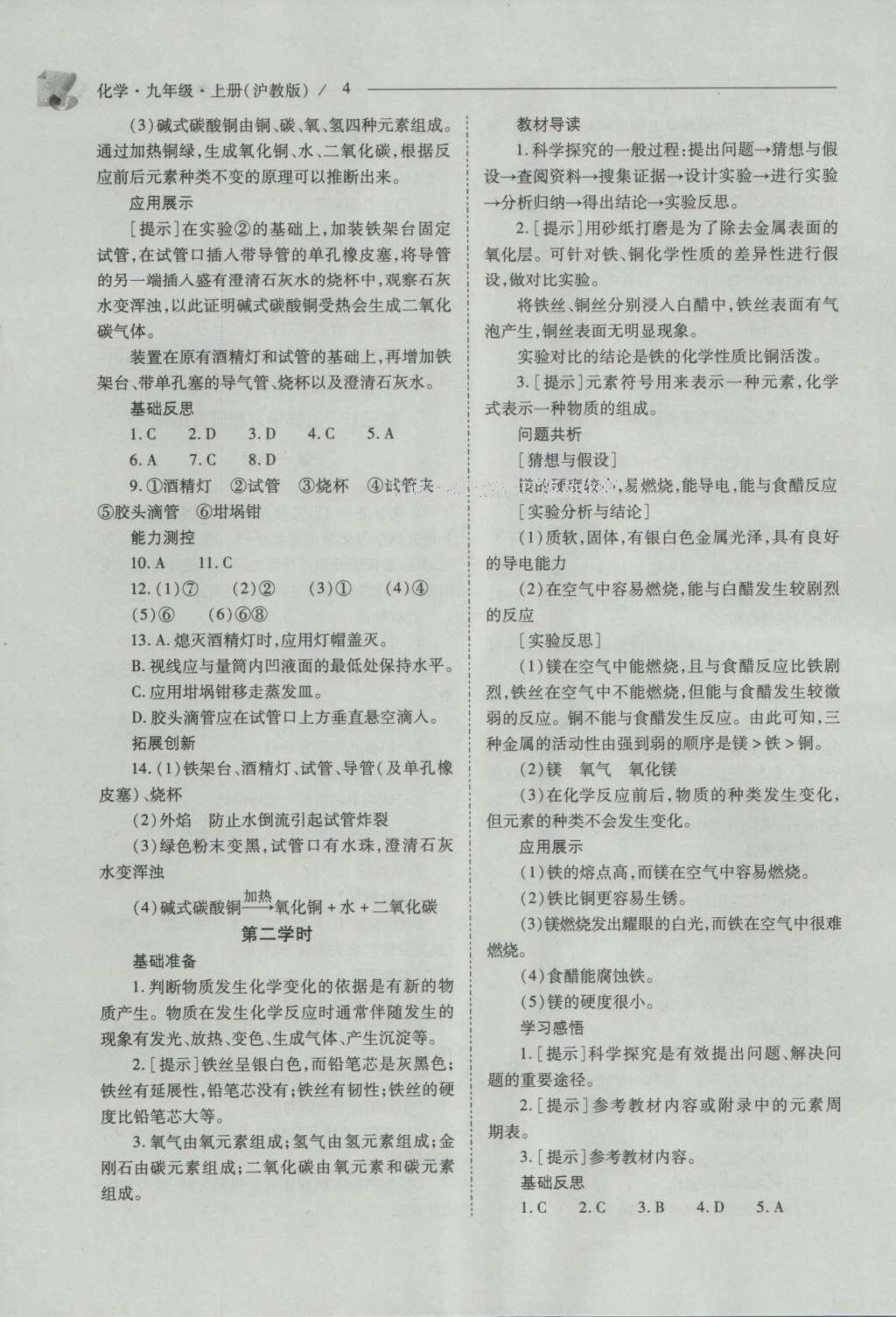 2016年新課程問(wèn)題解決導(dǎo)學(xué)方案九年級(jí)化學(xué)上冊(cè)滬教版 參考答案第4頁(yè)