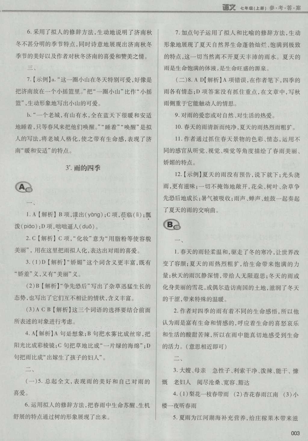 2016年學(xué)習(xí)質(zhì)量監(jiān)測(cè)七年級(jí)語(yǔ)文上冊(cè)人教版 參考答案第29頁(yè)