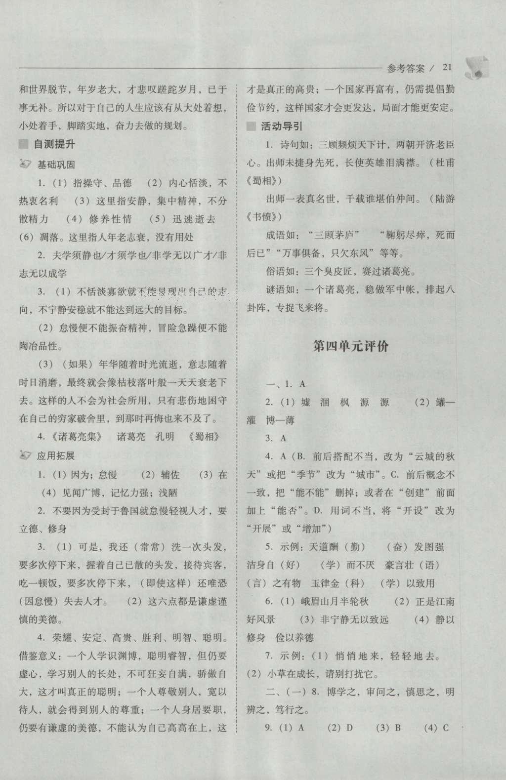 2016年新課程問題解決導學方案七年級語文上冊人教版 參考答案第21頁