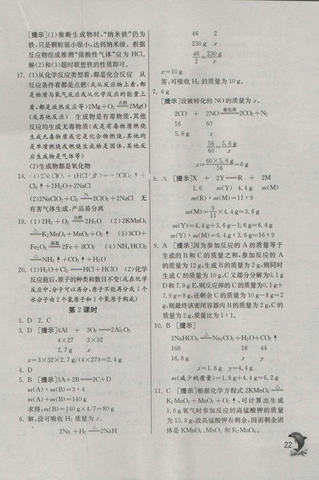 2016年實驗班提優(yōu)訓(xùn)練九年級化學(xué)上冊科粵版 參考答案第22頁