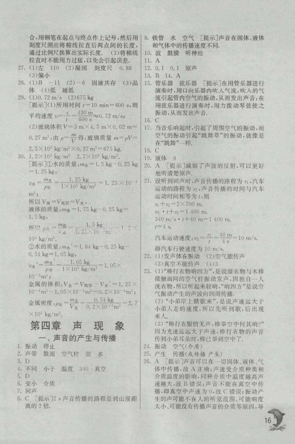 2016年實(shí)驗(yàn)班提優(yōu)訓(xùn)練八年級(jí)物理上冊(cè)北師大版 參考答案第16頁(yè)