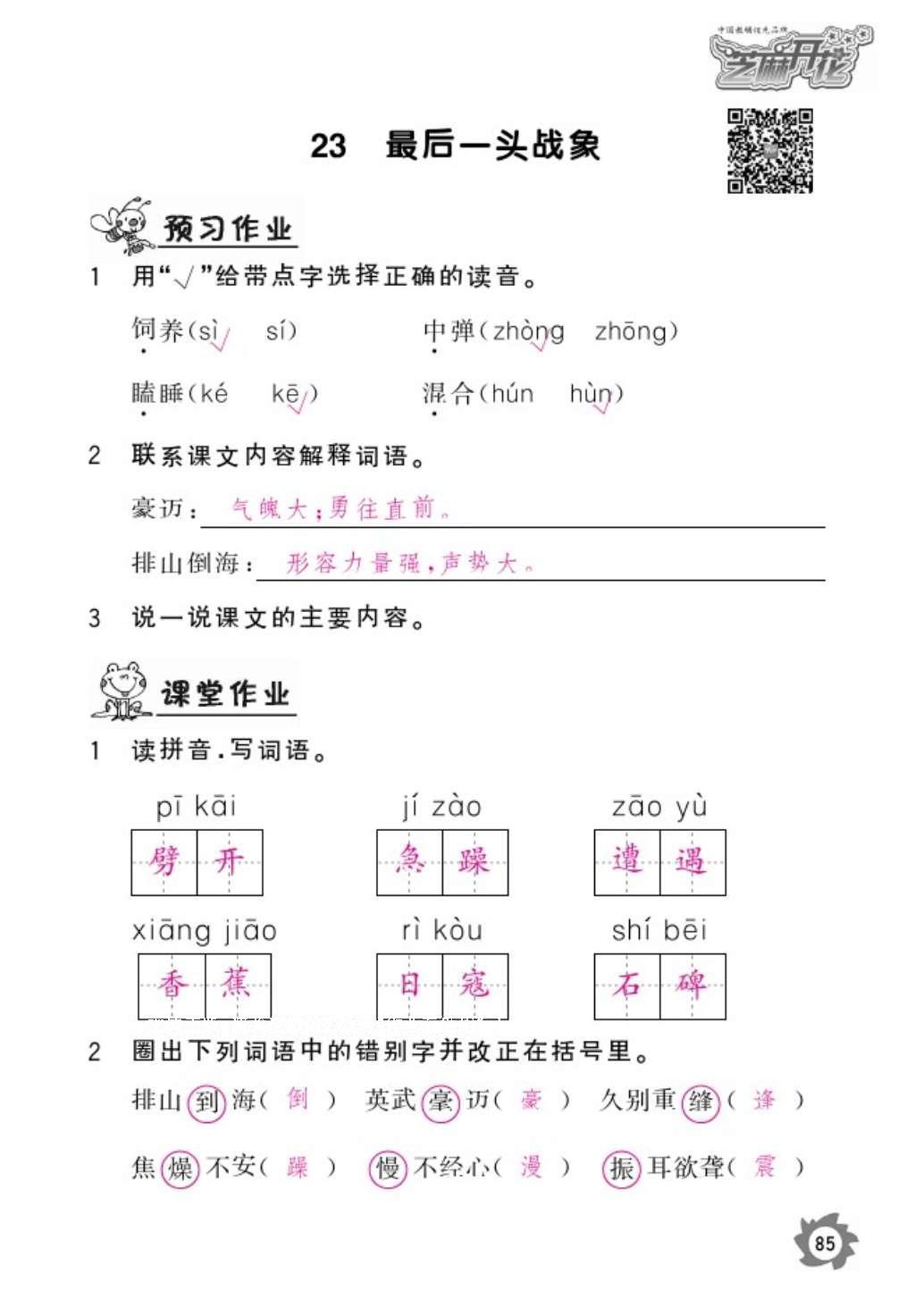 2016年语文作业本六年级上册人教版江西教育出版社 参考答案第87页