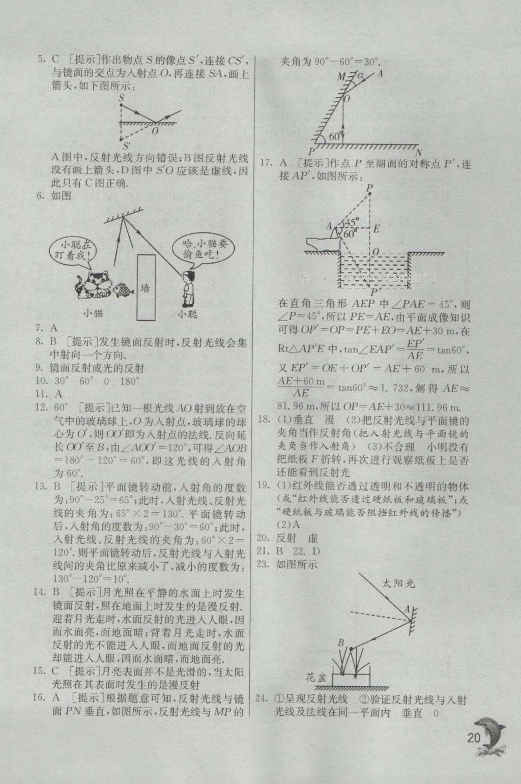 2016年實(shí)驗(yàn)班提優(yōu)訓(xùn)練八年級(jí)物理上冊(cè)北師大版 參考答案第20頁