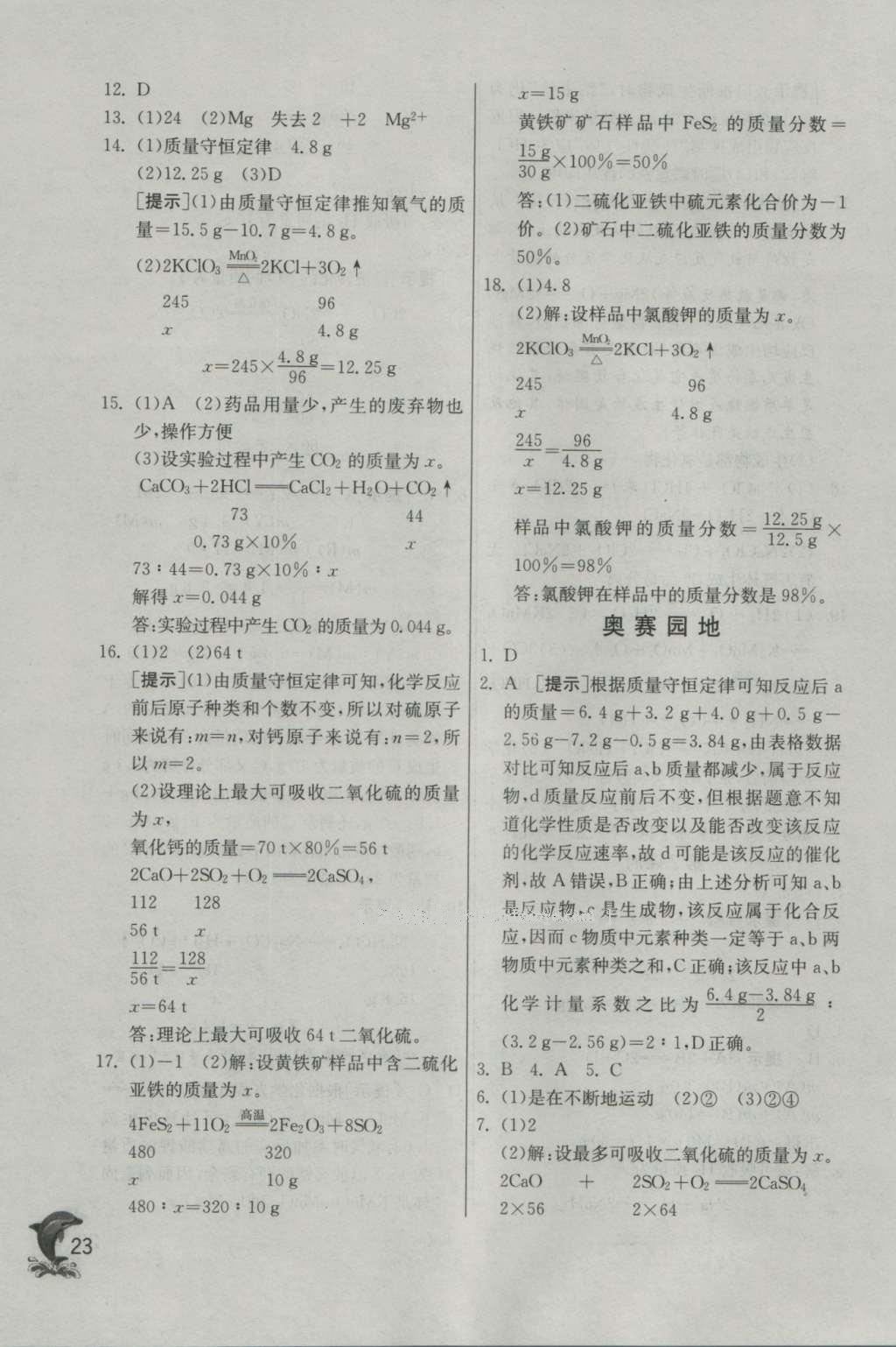 2016年實(shí)驗(yàn)班提優(yōu)訓(xùn)練九年級(jí)化學(xué)上冊(cè)科粵版 參考答案第23頁