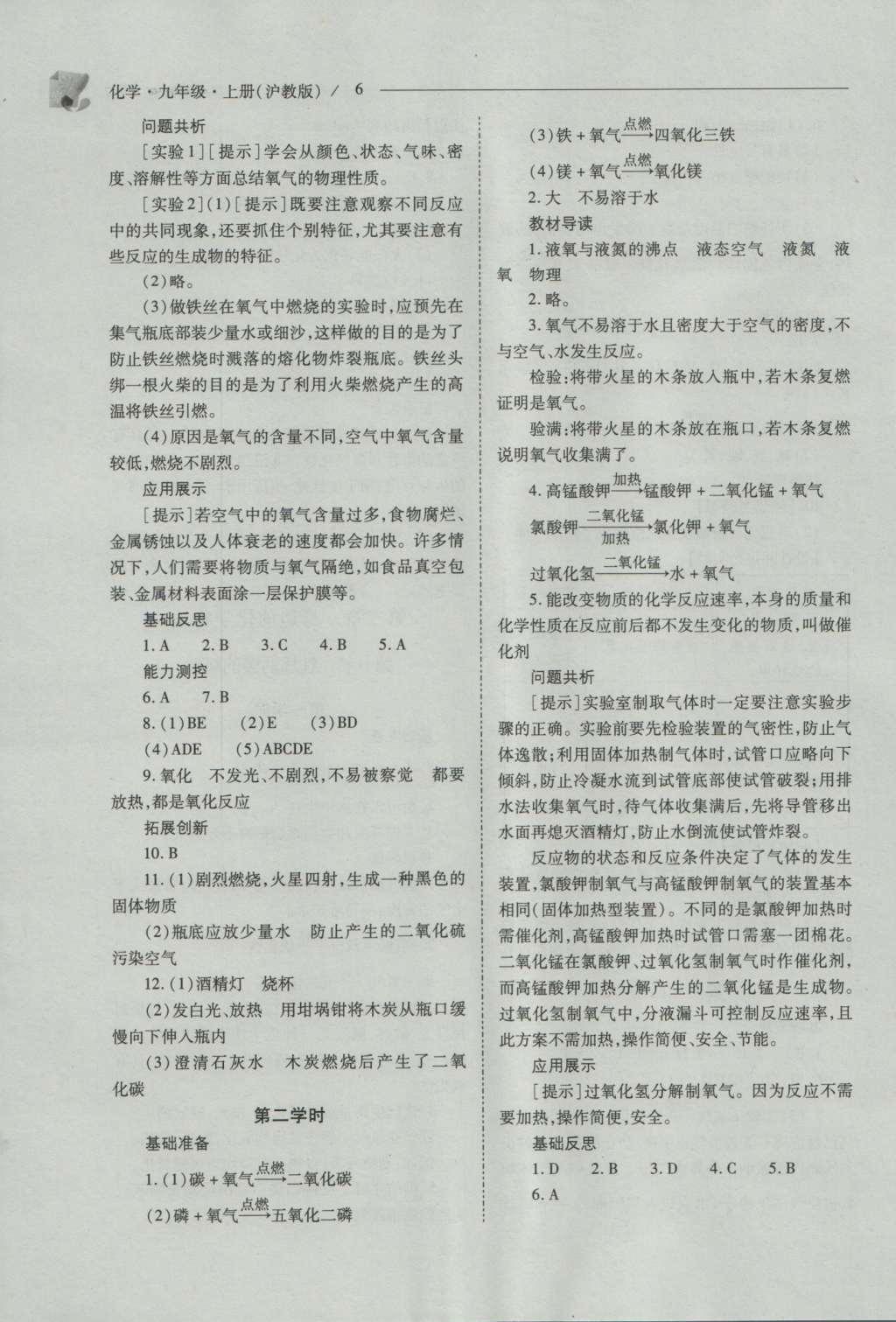 2016年新課程問(wèn)題解決導(dǎo)學(xué)方案九年級(jí)化學(xué)上冊(cè)滬教版 參考答案第6頁(yè)