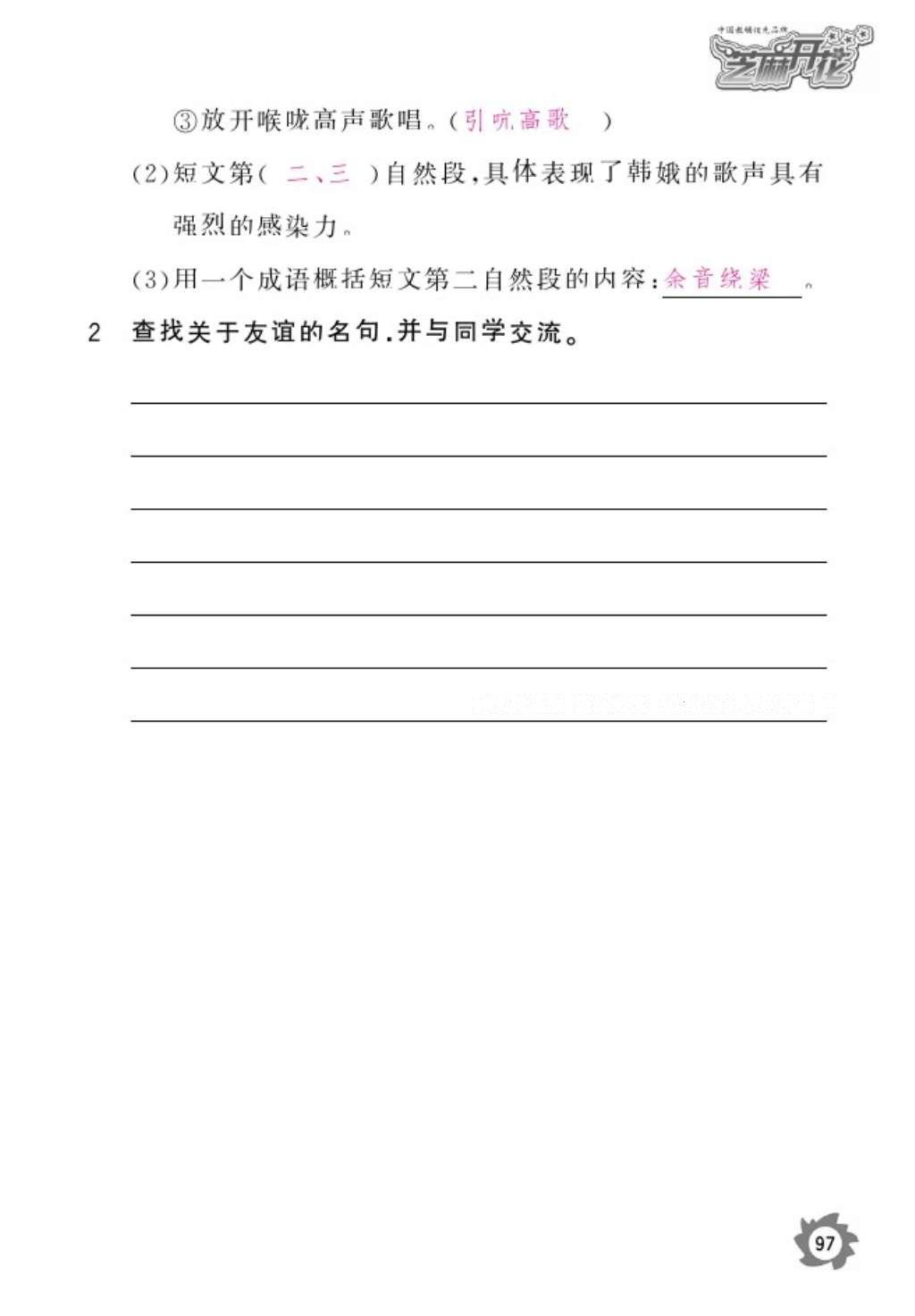 2016年語(yǔ)文作業(yè)本六年級(jí)上冊(cè)人教版江西教育出版社 參考答案第99頁(yè)