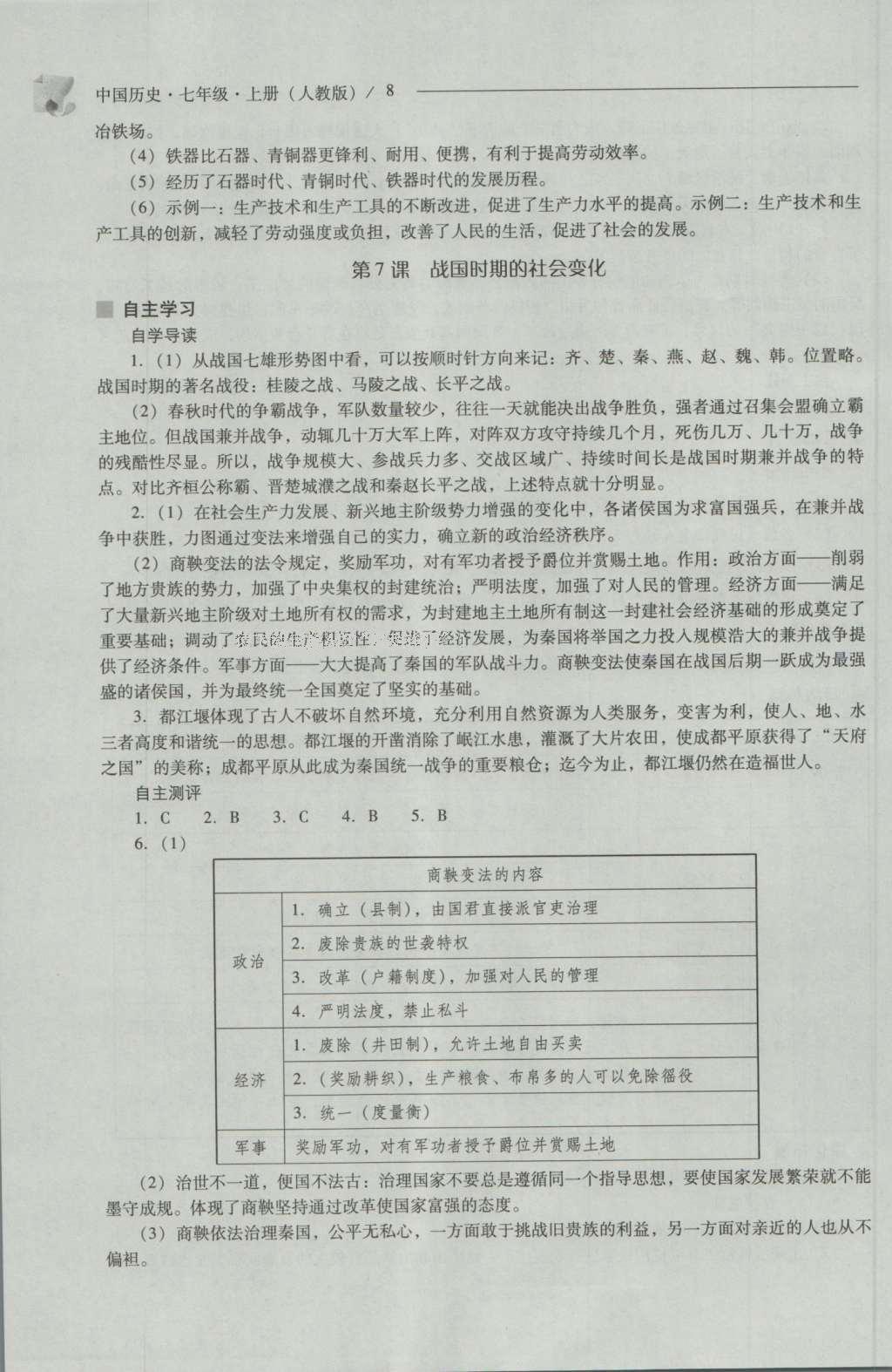 2016年新课程问题解决导学方案七年级中国历史上册人教版 参考答案第8页