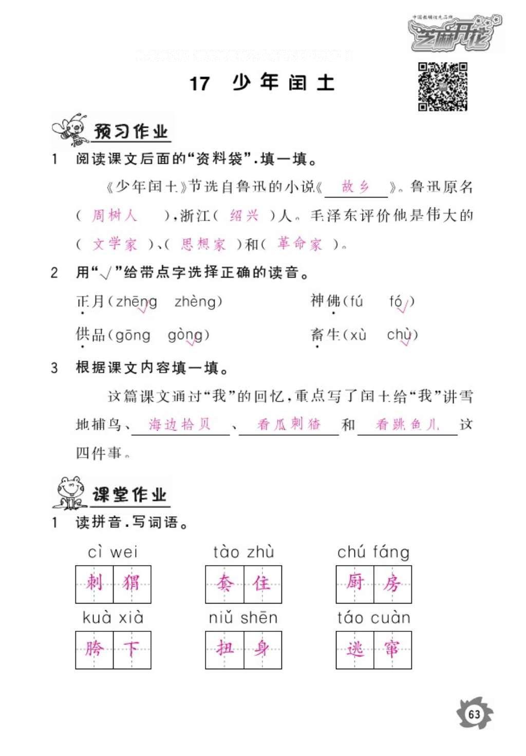 2016年语文作业本六年级上册人教版江西教育出版社 参考答案第65页