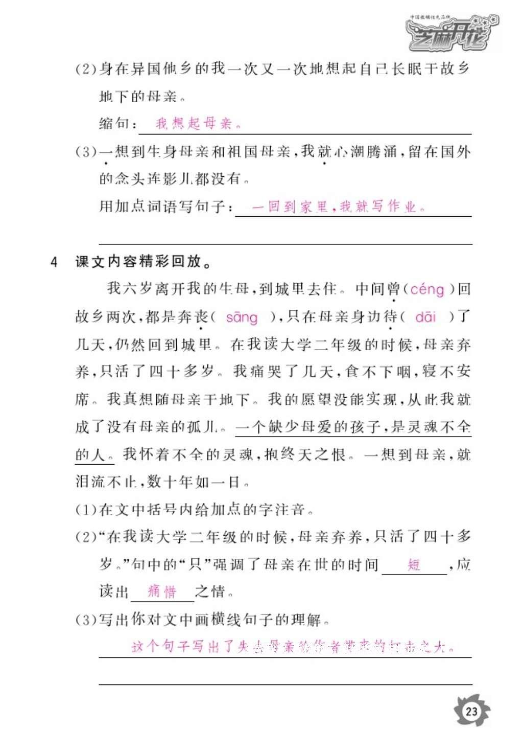 2016年語文作業(yè)本六年級(jí)上冊(cè)人教版江西教育出版社 參考答案第25頁