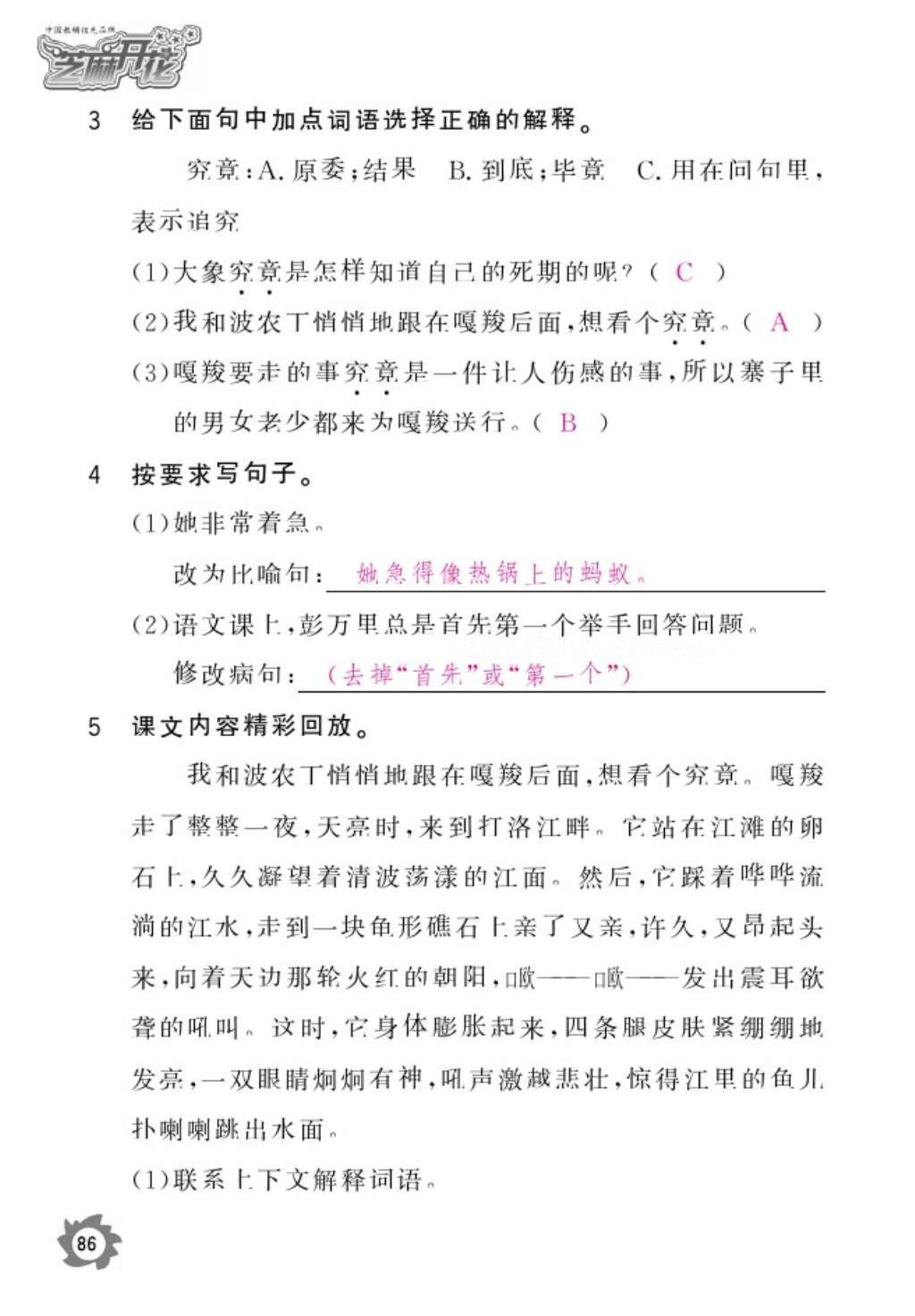 2016年語文作業(yè)本六年級上冊人教版江西教育出版社 參考答案第88頁