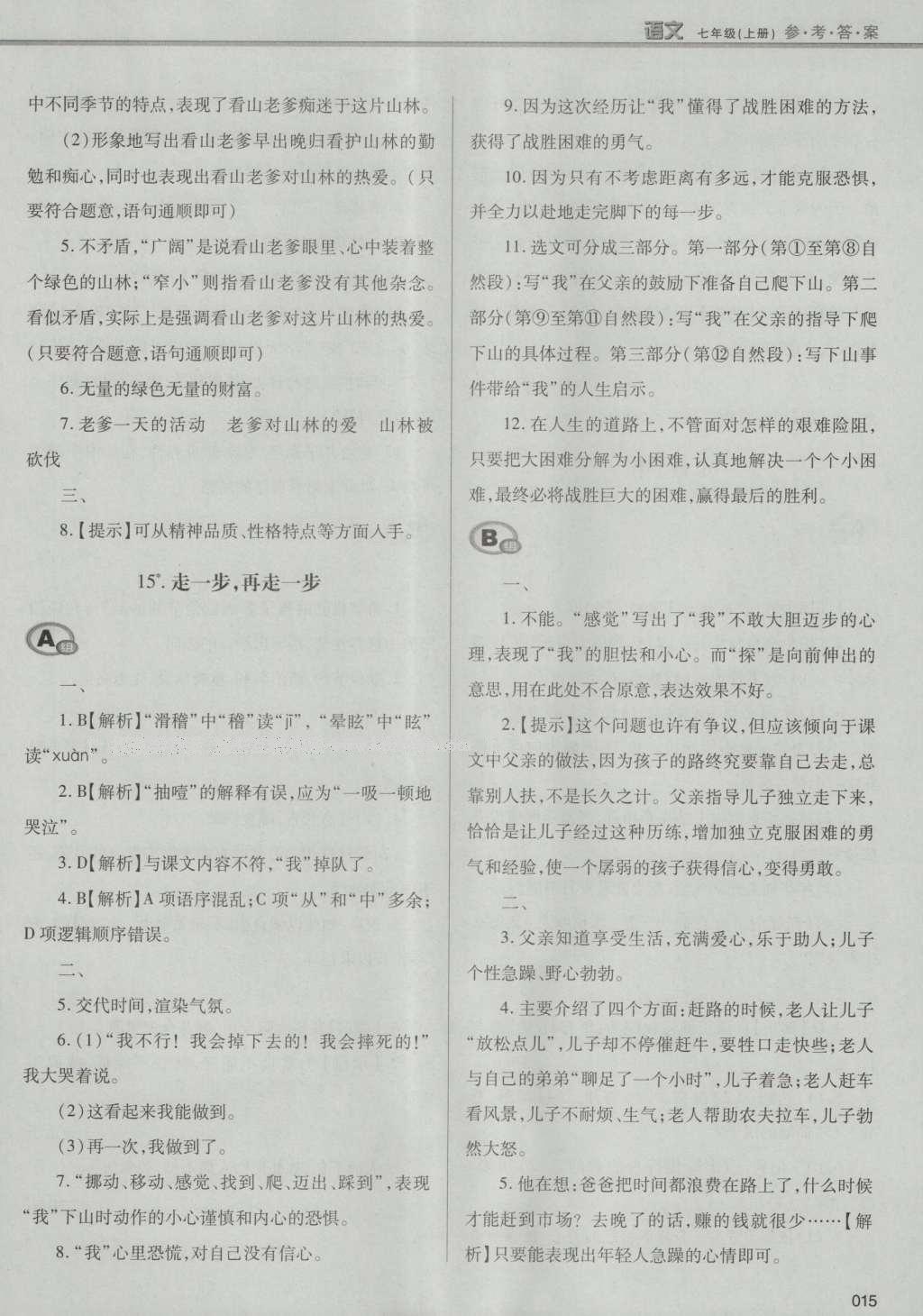 2016年学习质量监测七年级语文上册人教版 参考答案第41页