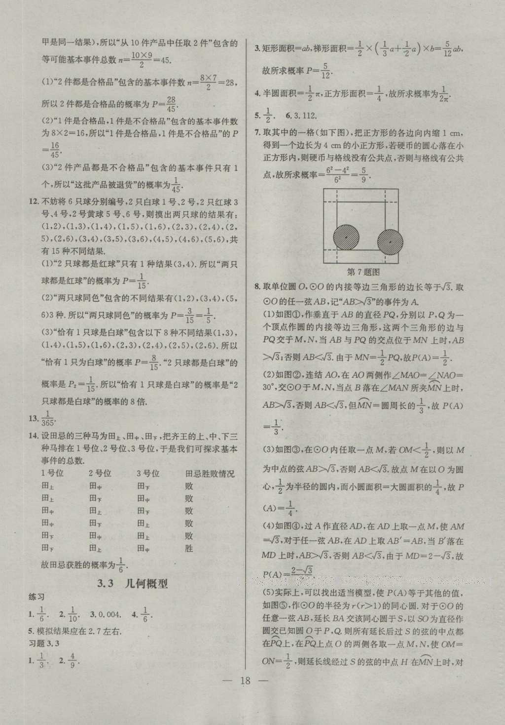 課本蘇教版高中數(shù)學(xué)必修3 參考答案第18頁