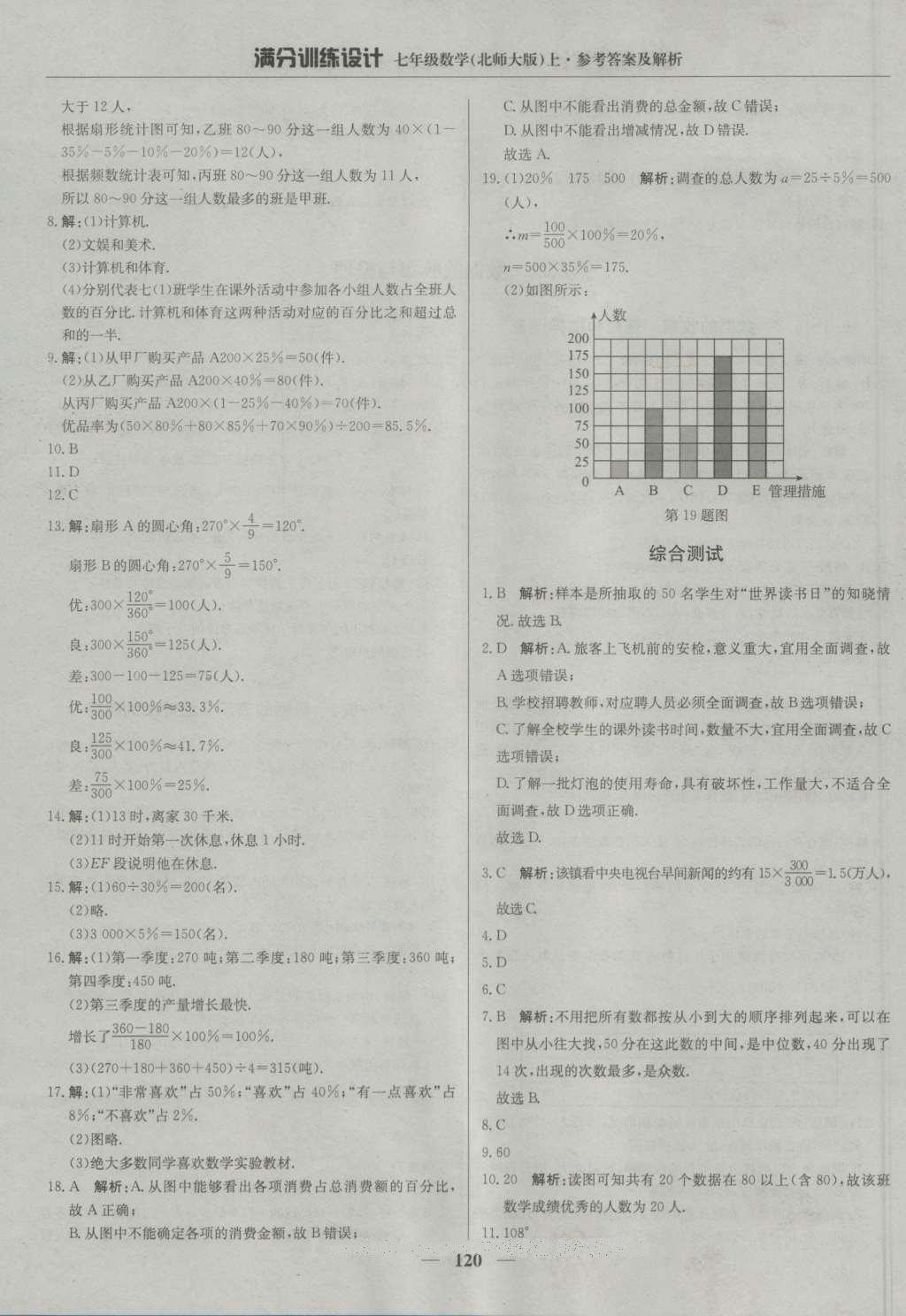 2016年滿分訓(xùn)練設(shè)計七年級數(shù)學(xué)上冊北師大版 參考答案第25頁