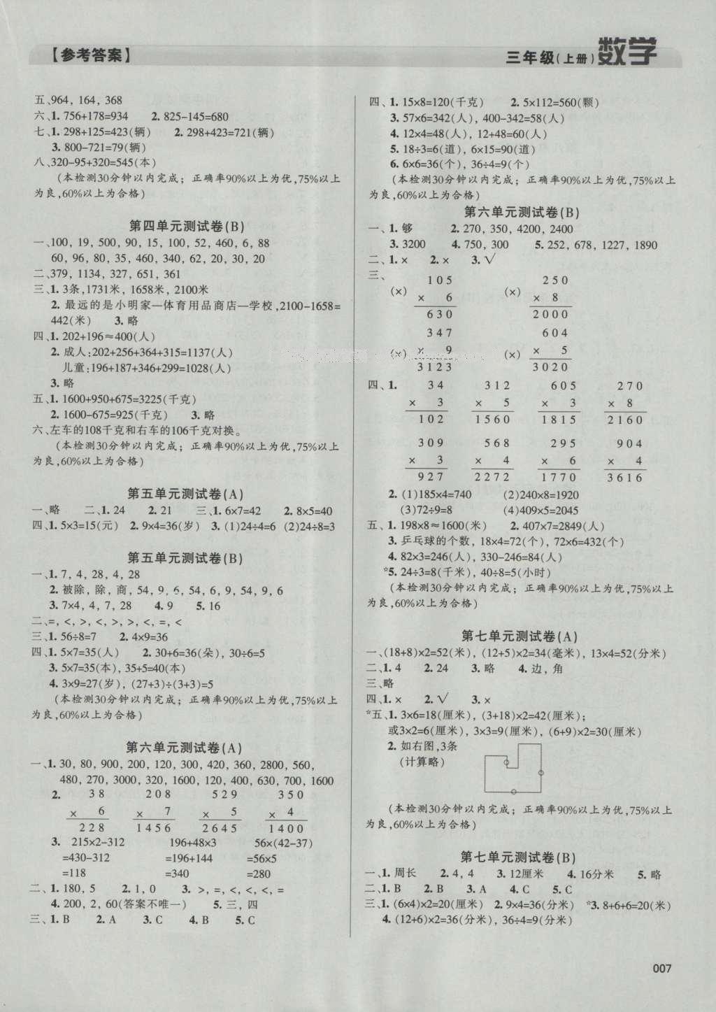 2016年學(xué)習(xí)質(zhì)量監(jiān)測(cè)三年級(jí)數(shù)學(xué)上冊(cè)人教版 參考答案第7頁(yè)