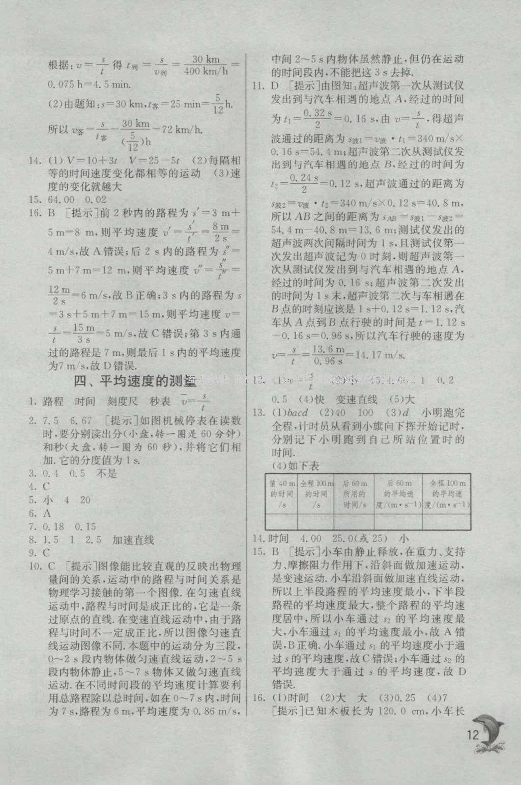 2016年實驗班提優(yōu)訓(xùn)練八年級物理上冊北師大版 參考答案第12頁