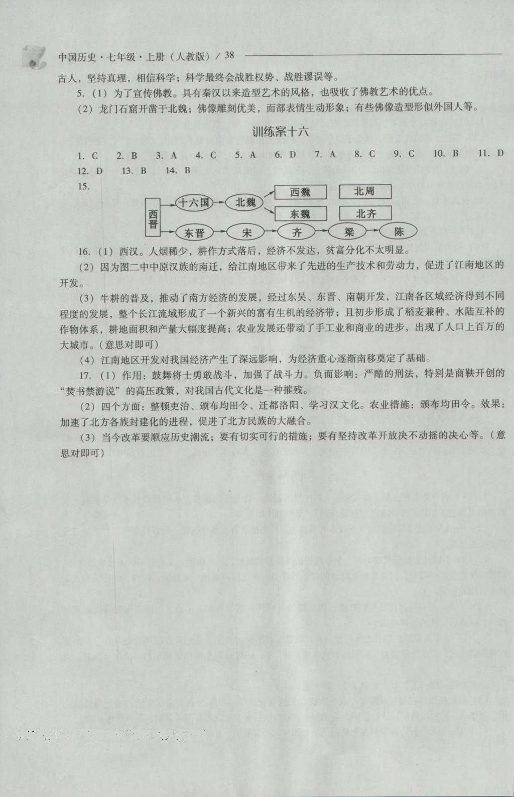 2016年新課程問題解決導(dǎo)學(xué)方案七年級(jí)中國(guó)歷史上冊(cè)人教版 參考答案第38頁