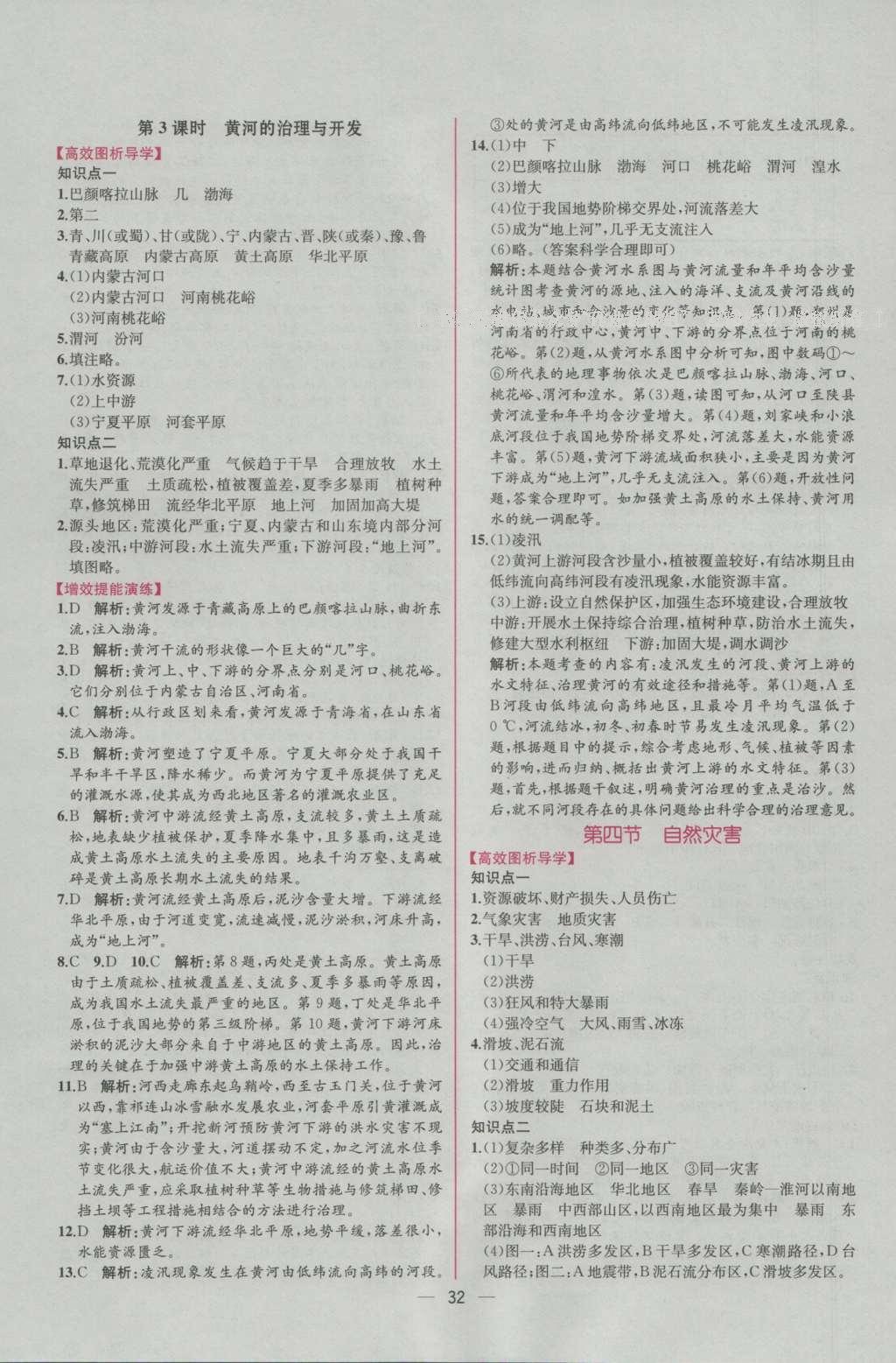 2016年同步導(dǎo)學(xué)案課時(shí)練八年級(jí)地理上冊(cè)人教版 參考答案第8頁