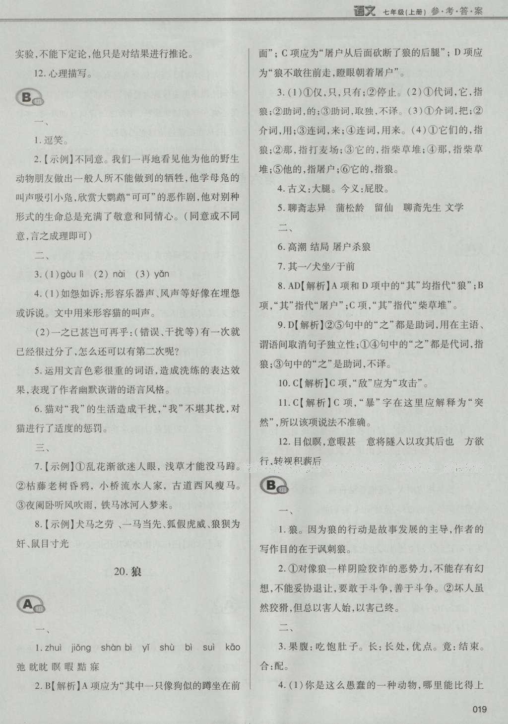 2016年学习质量监测七年级语文上册人教版 参考答案第45页