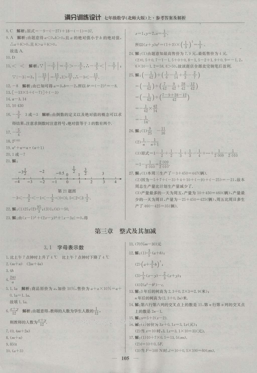 2016年滿分訓(xùn)練設(shè)計七年級數(shù)學(xué)上冊北師大版 參考答案第10頁